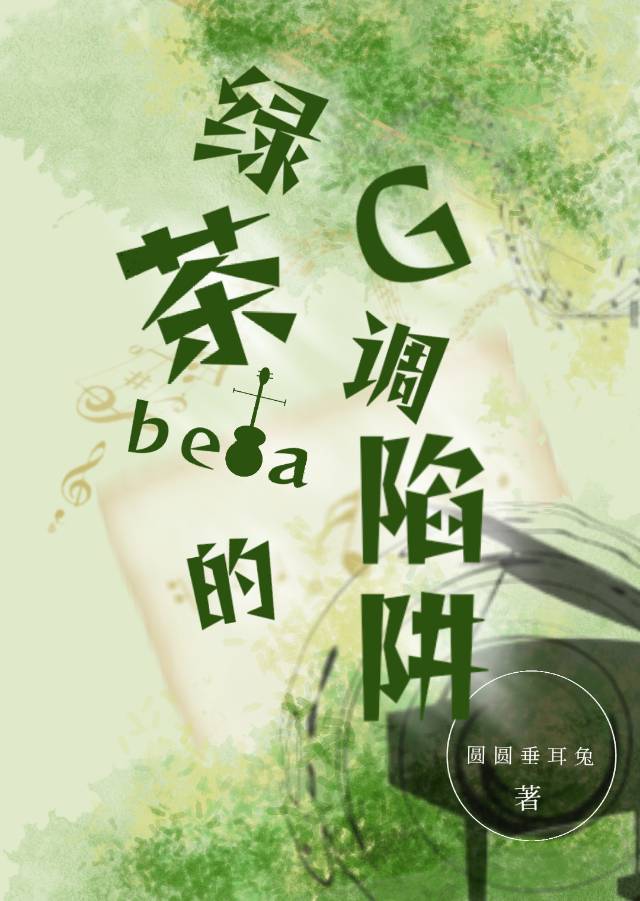 绿茶beta的G调陷阱（娱乐圈）