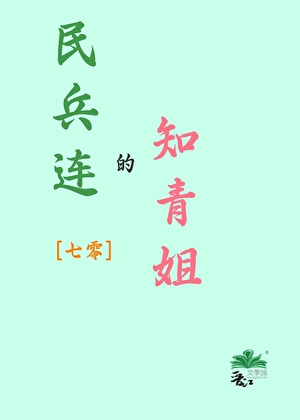 民兵连的知青姐[七零]