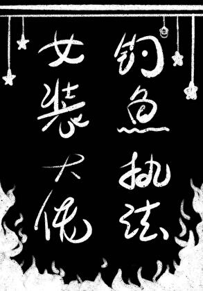 女装大佬钓鱼执法