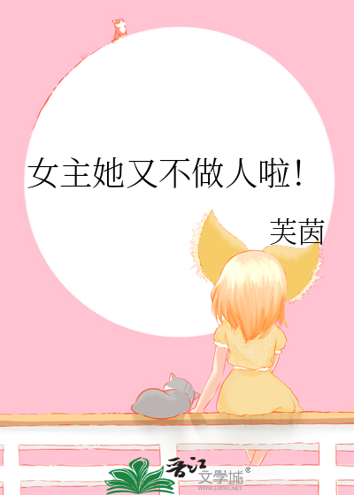 女主她又不做人啦！