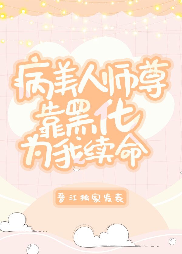 病美人师尊靠黑化为我续命