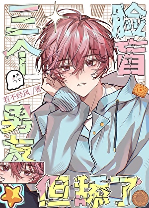 脸盲，但舔了三个男友