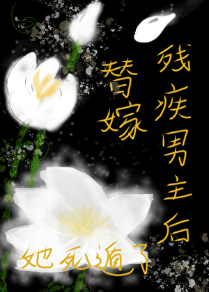 替嫁残疾男主后她死遁了