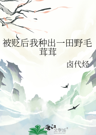 被贬后我种出一田野毛茸茸