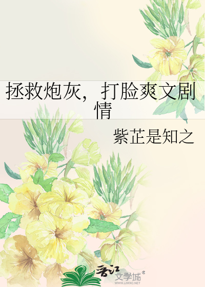 拯救炮灰，打脸爽文剧情