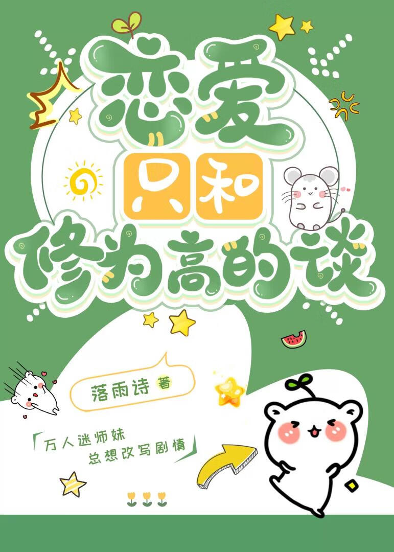 我用美食攻略全修真界