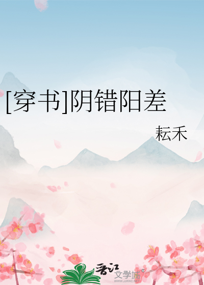 [穿书]阴错阳差