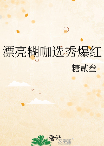 漂亮糊咖选秀爆红