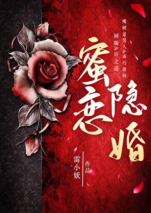 蜜恋隐婚【先婚后爱】