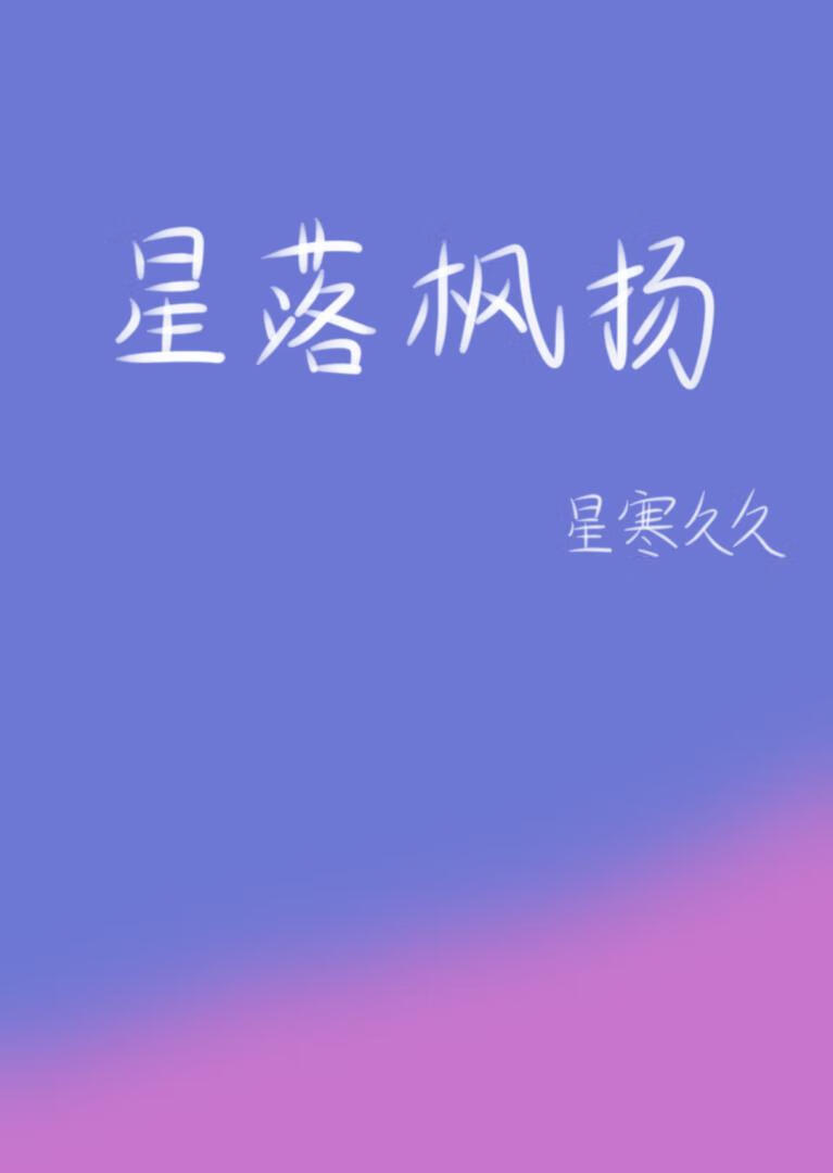 星落枫扬