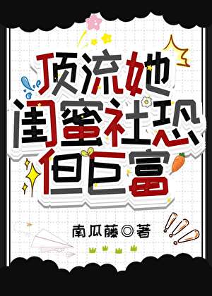 和全网黑闺蜜在综艺躺平爆红