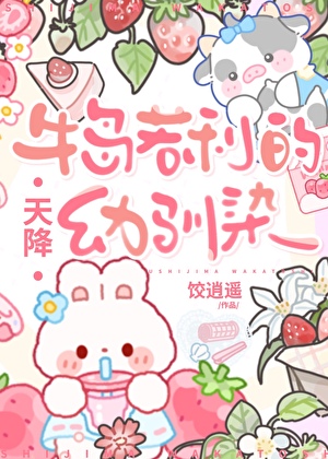 牛岛的天降幼驯染