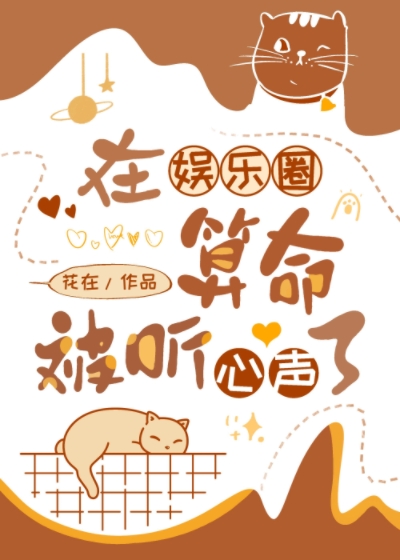 在娱乐圈算命被听心声了