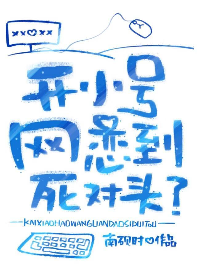 开小号网恋到死对头？