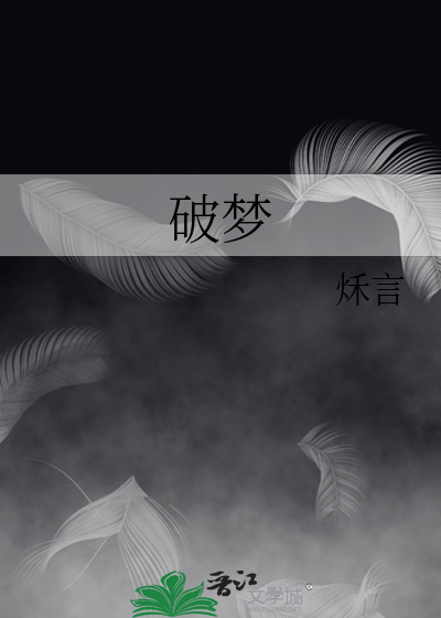 破梦
