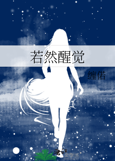 若然醒觉