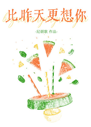 比昨天更想你（伪兄妹）