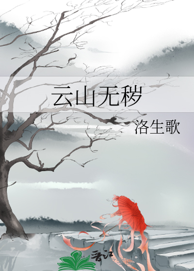 云山无秽