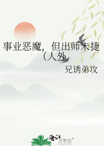 事业恶魔，但出师未捷（人外