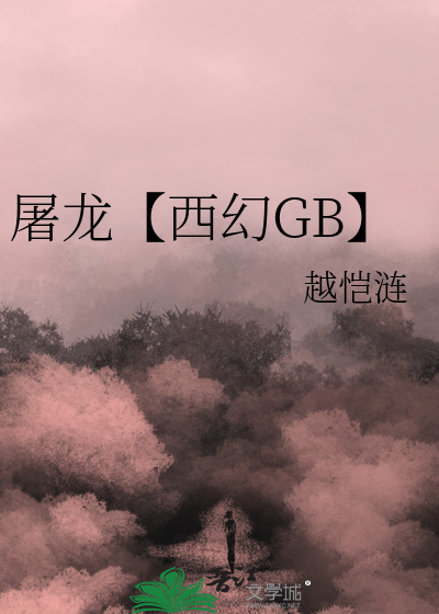 恶龙X勇者【西幻GB】