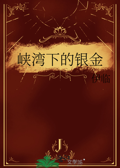 峡湾下的银金