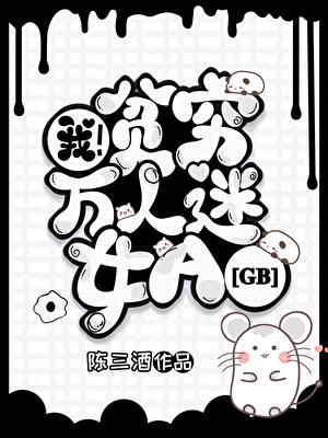 ★我，贫穷万人迷女A[GB]