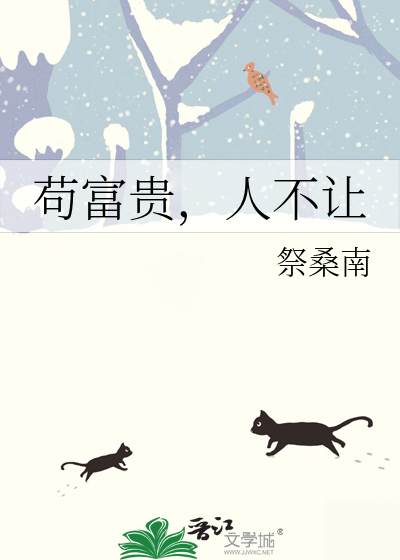 苟富贵，人不让