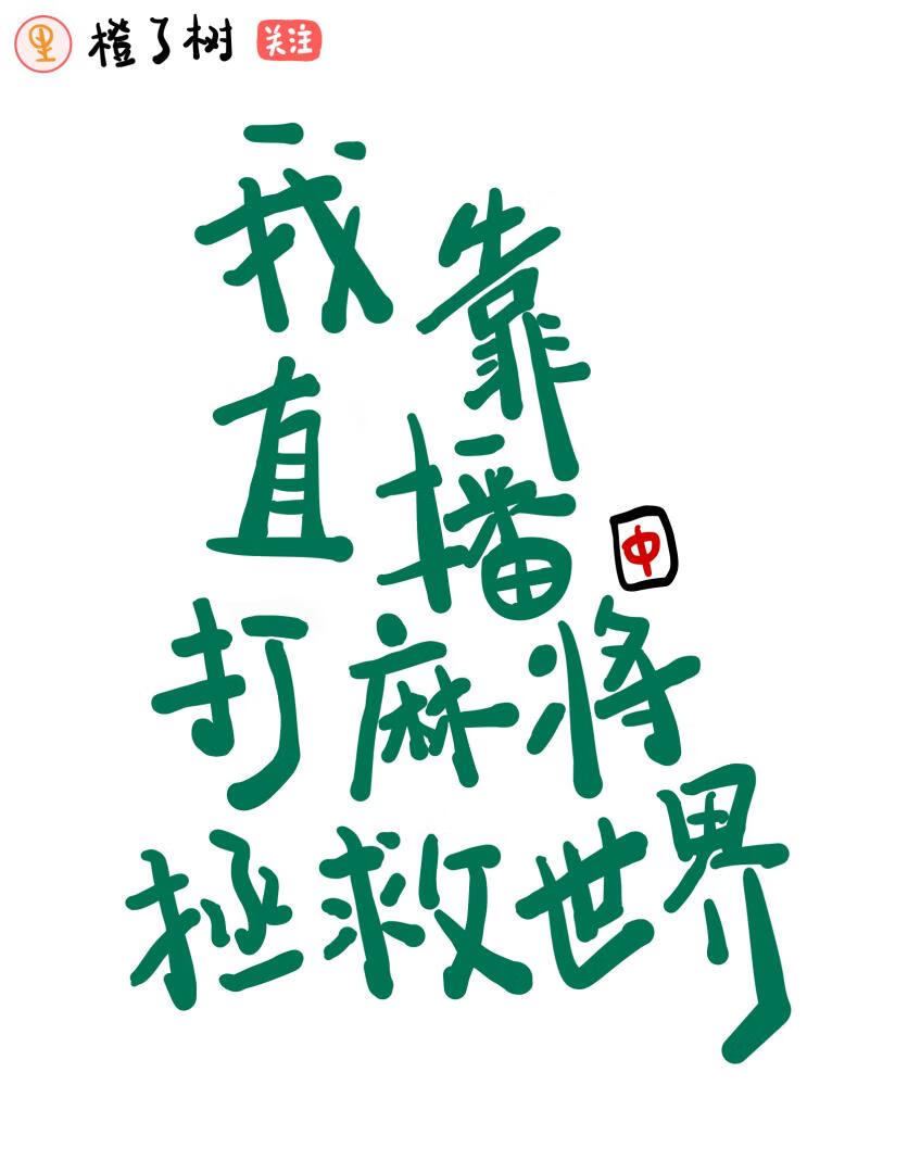 我靠直播打麻将拯救世界