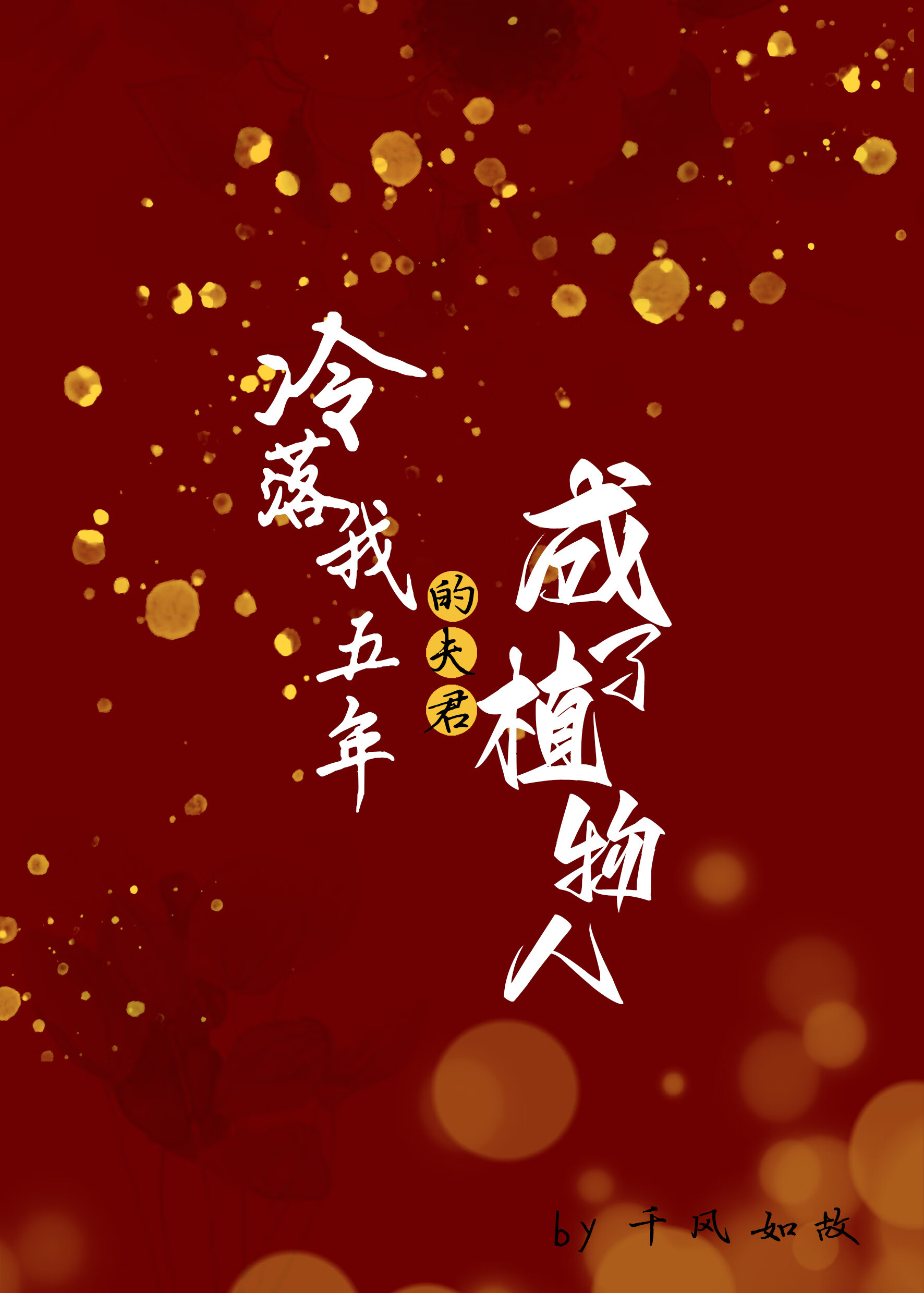 冷落我五年的夫君他遭雷劈啦