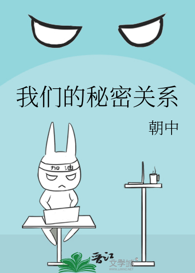我们的秘密关系