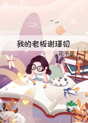 我的老板谢瑾初