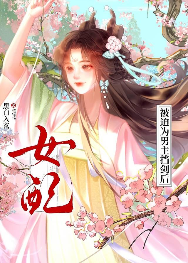 为男主挡剑后，男二妖化了