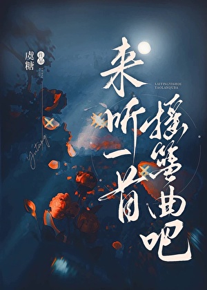 来听一首摇篮曲