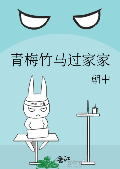 青梅竹马过家家