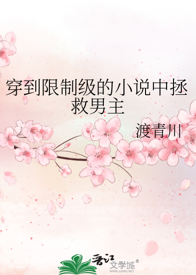 穿到限制级的小说中拯救男主