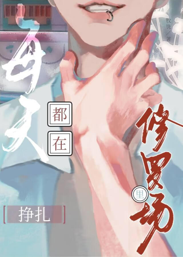 每天都在修罗场里挣扎