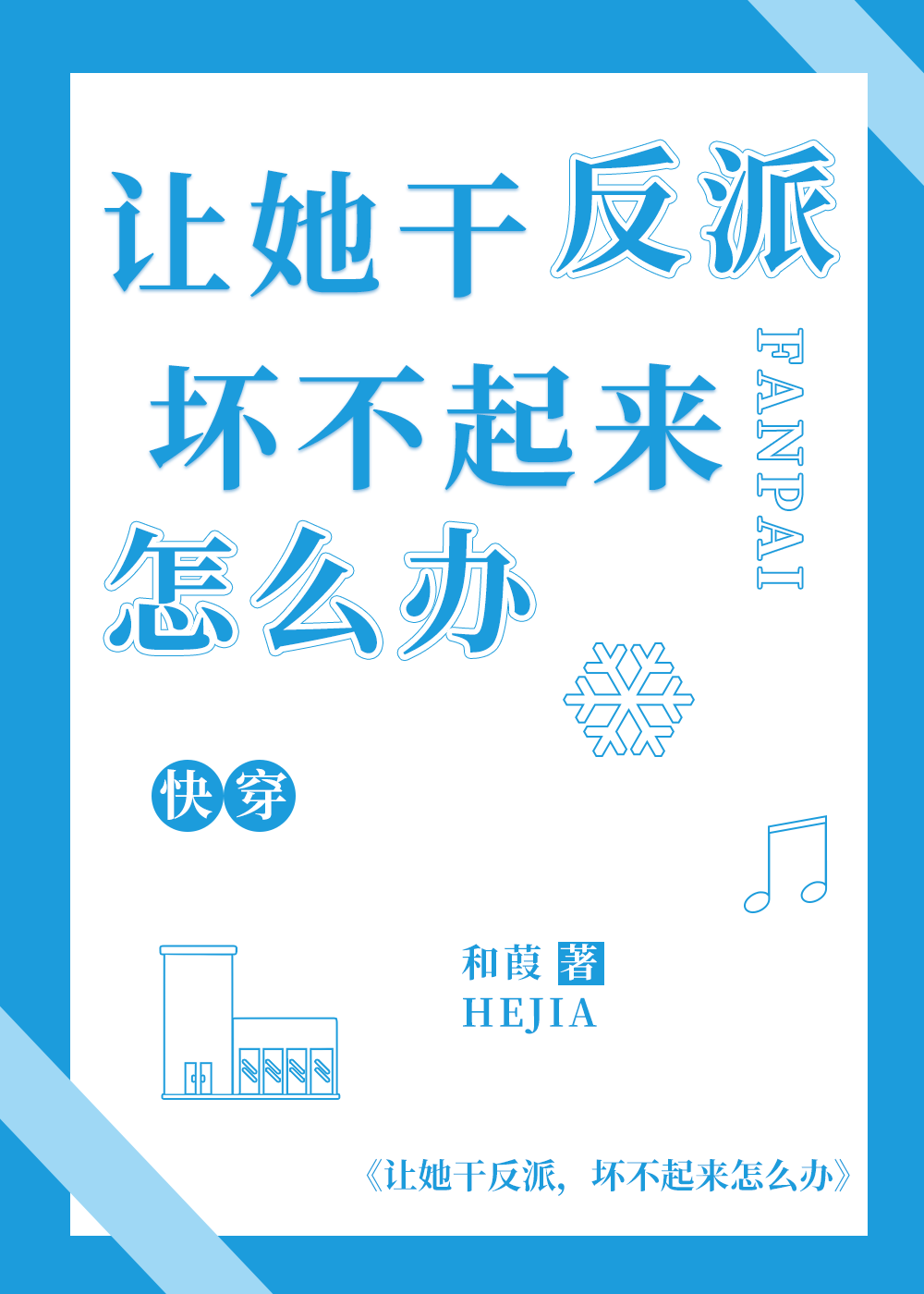 让她干反派，坏不起来怎么办[快穿]