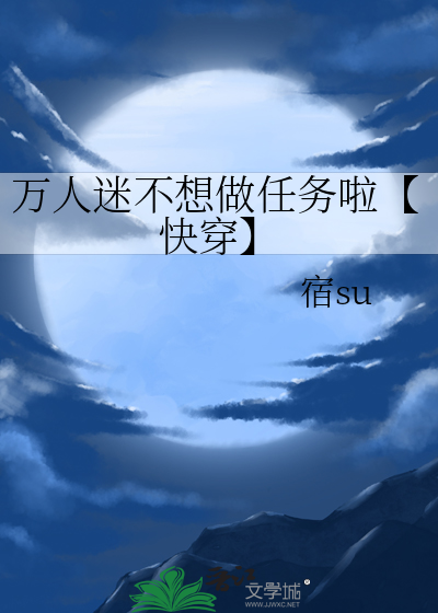 万人迷不想做任务啦【快穿】