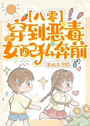 穿到恶毒女配私奔前［八零］