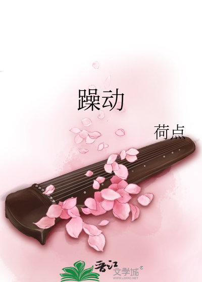 躁动