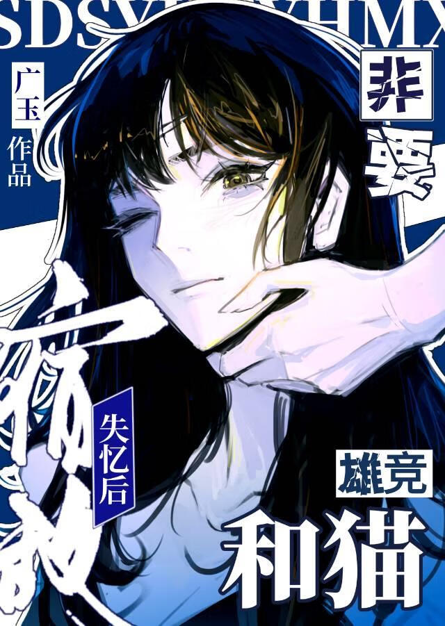 失忆宿敌非要和猫争宠