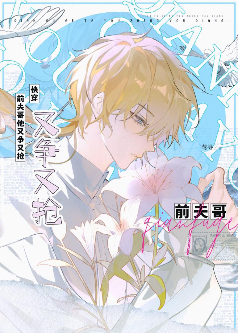 前夫哥他又争又抢[快穿]