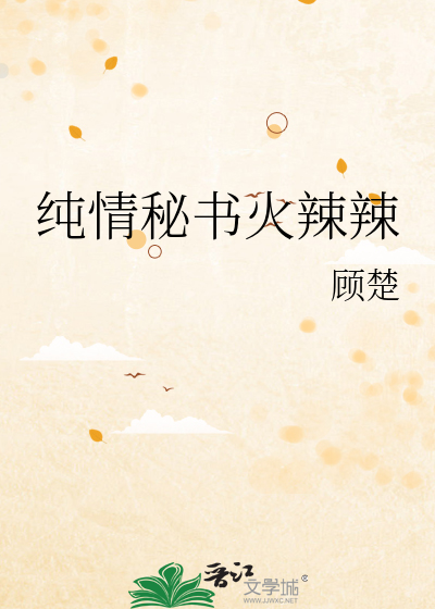 纯情秘书火辣辣