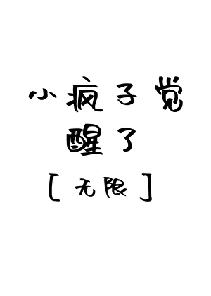 小疯子觉醒了［无限］