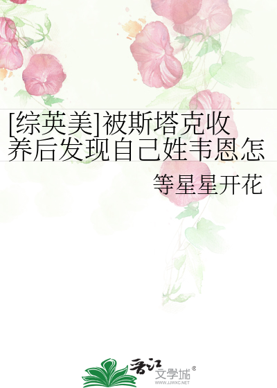 [综英美]被斯塔克收养后发现自己姓韦恩怎么破