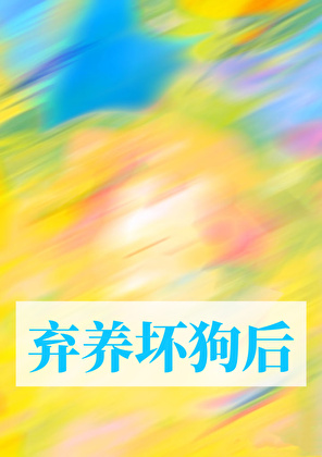 弃养坏狗后[破镜重圆]