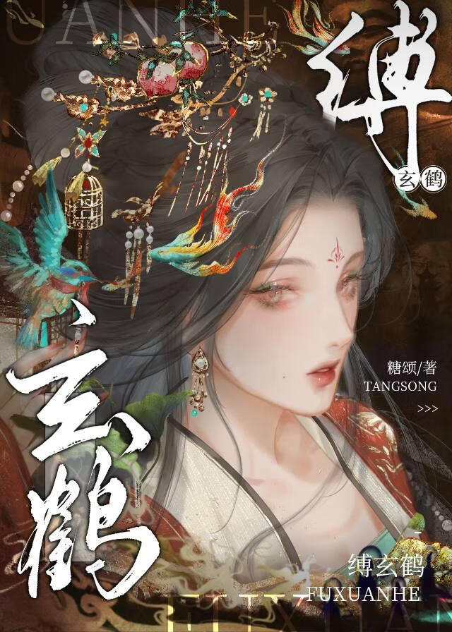 缚玄鹤：重生局里的倒霉白月光