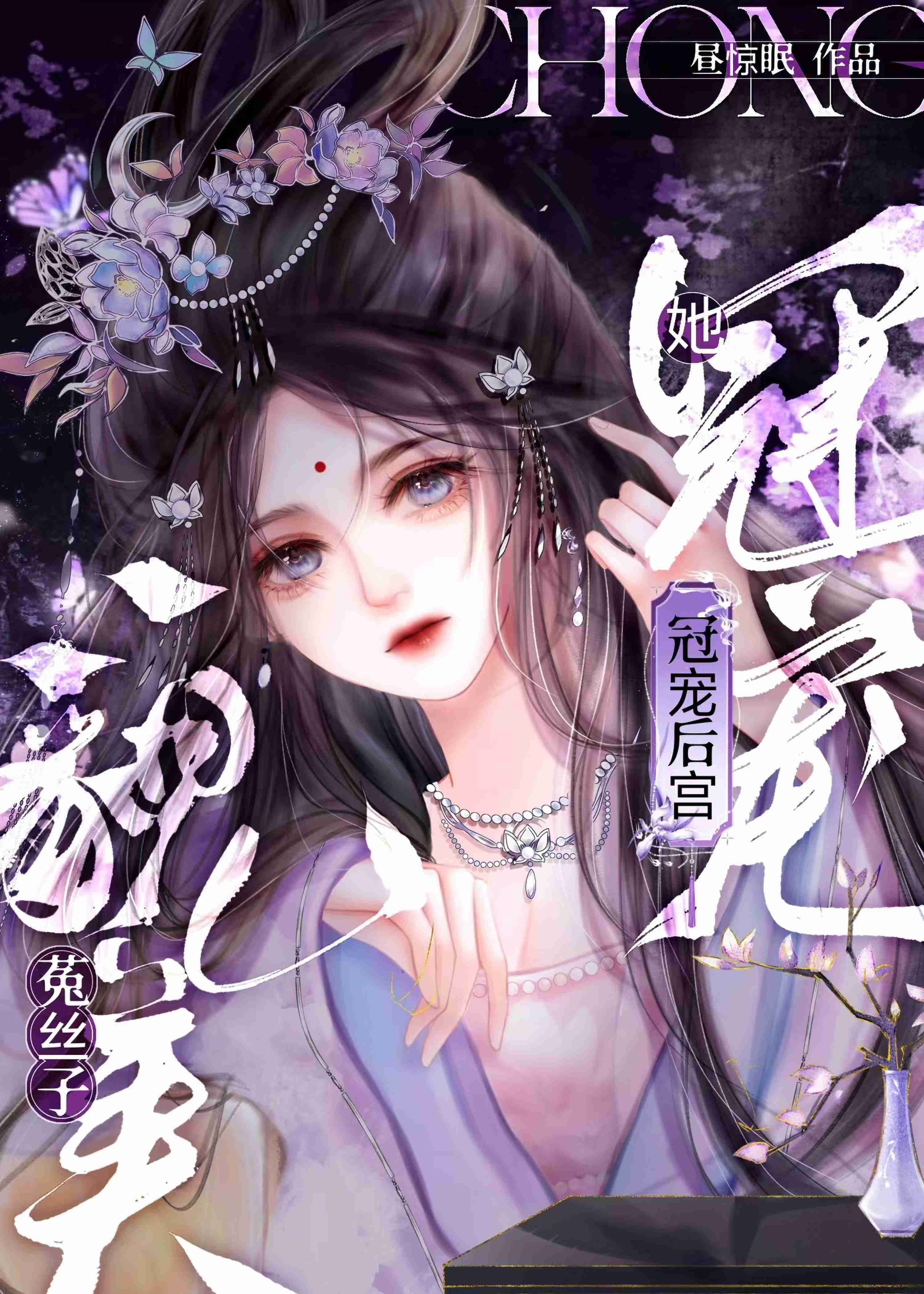 貌美菟丝子她冠宠后宫