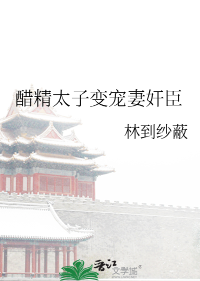 醋精太子变宠妻奸臣