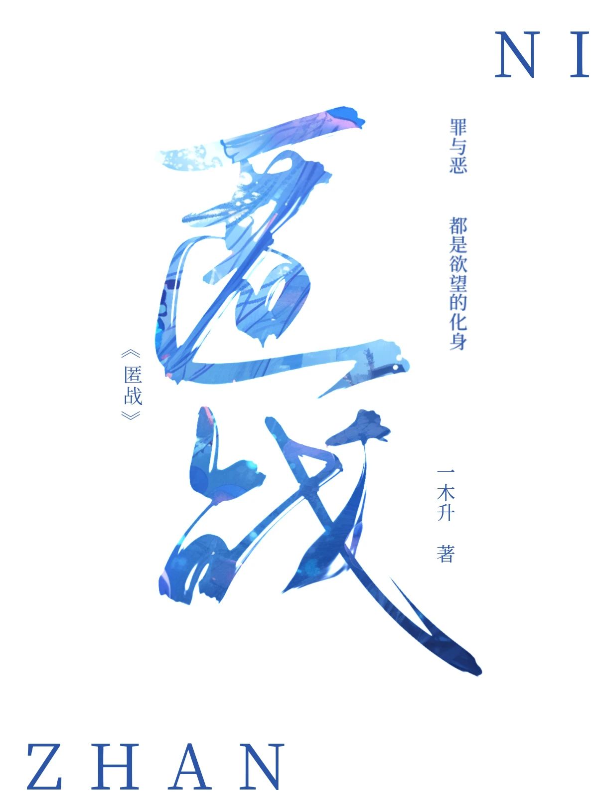 匿战[刑侦]